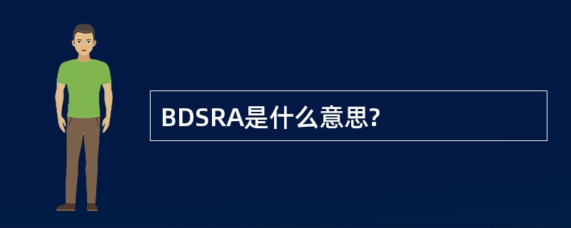 BDSRA是什么意思?