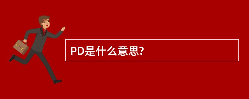 PD是什么意思?