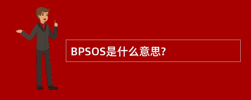 BPSOS是什么意思?