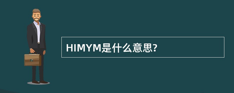 HIMYM是什么意思?