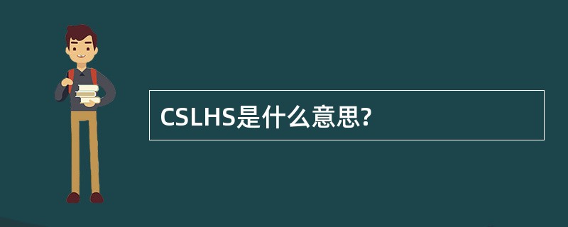 CSLHS是什么意思?