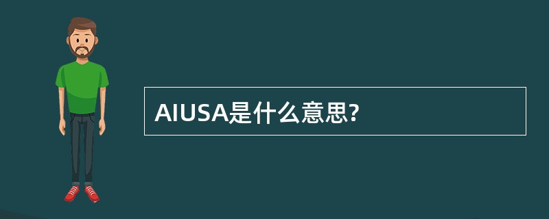 AIUSA是什么意思?