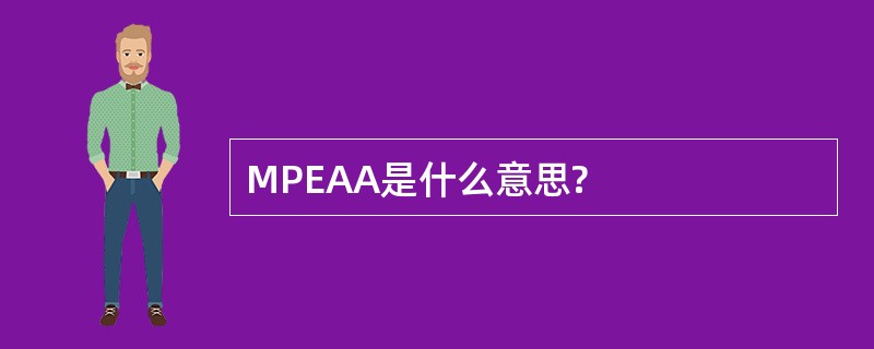 MPEAA是什么意思?