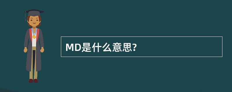 MD是什么意思?