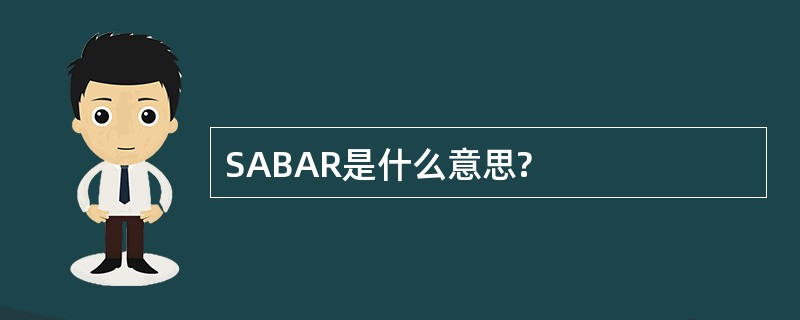 SABAR是什么意思?