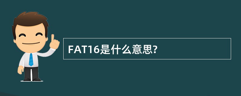 FAT16是什么意思?