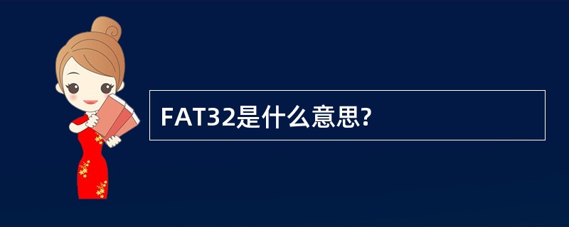 FAT32是什么意思?