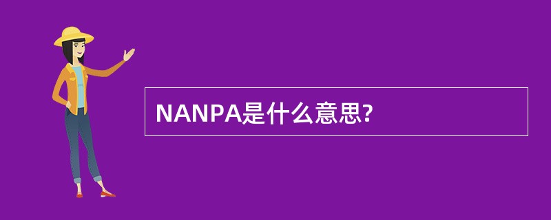 NANPA是什么意思?