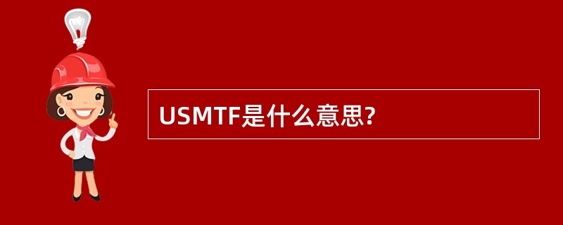 USMTF是什么意思?