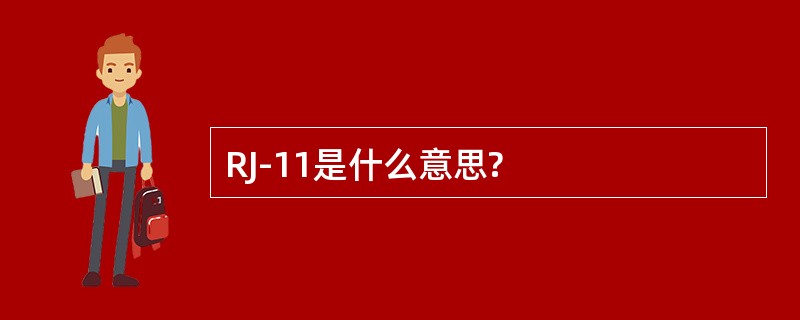 RJ-11是什么意思?