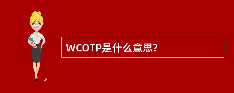 WCOTP是什么意思?