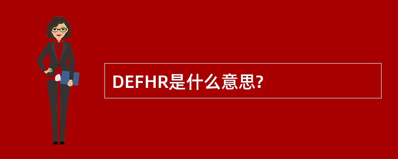 DEFHR是什么意思?