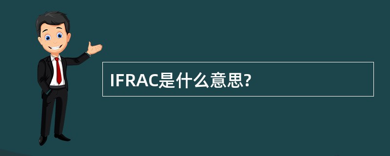 IFRAC是什么意思?