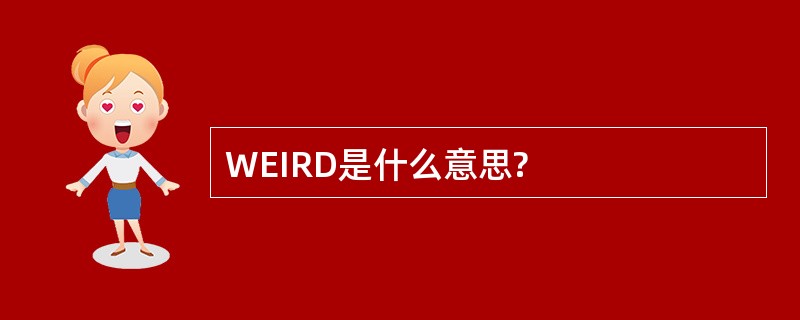 WEIRD是什么意思?