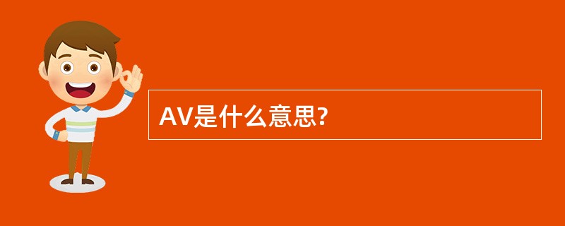 AV是什么意思?