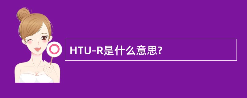 HTU-R是什么意思?