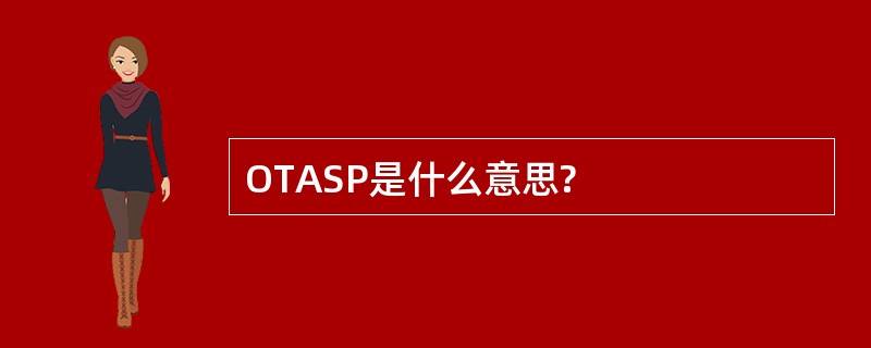 OTASP是什么意思?