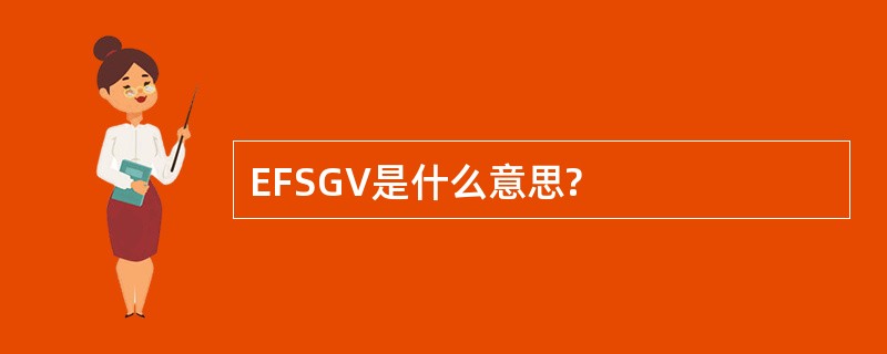 EFSGV是什么意思?