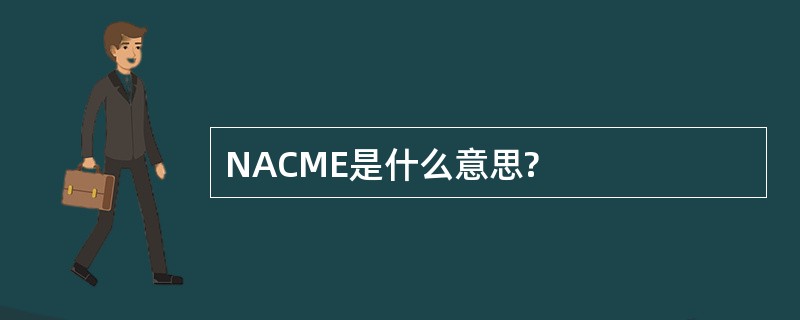 NACME是什么意思?