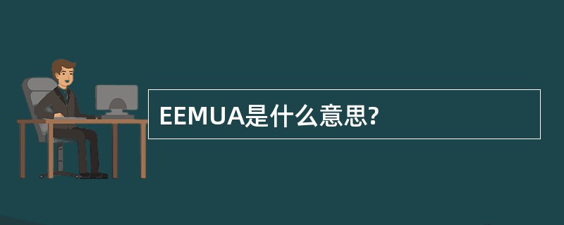 EEMUA是什么意思?