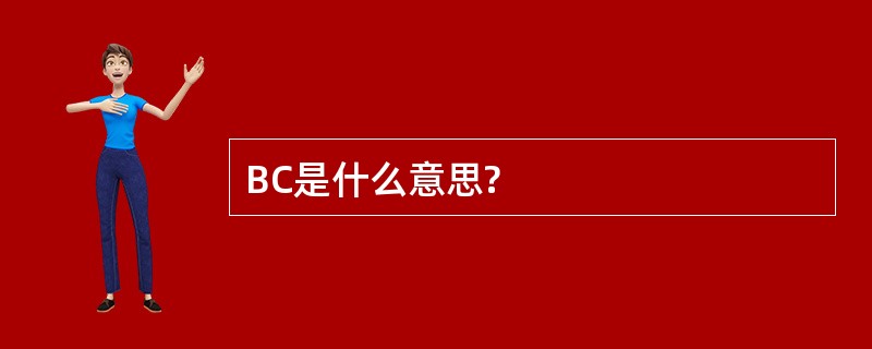 BC是什么意思?