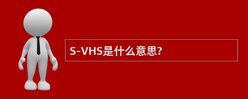 S-VHS是什么意思?