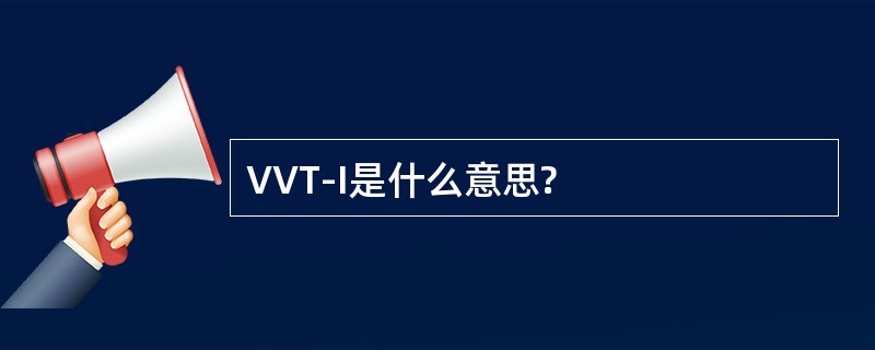 VVT-I是什么意思?