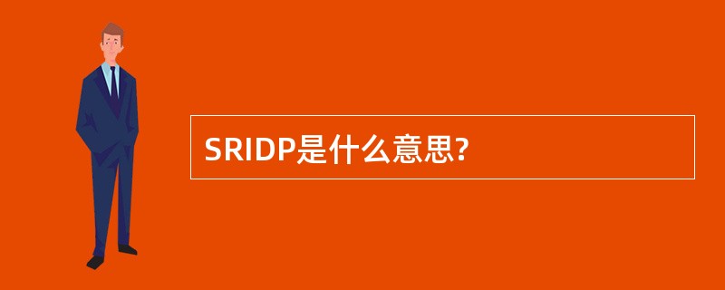 SRIDP是什么意思?