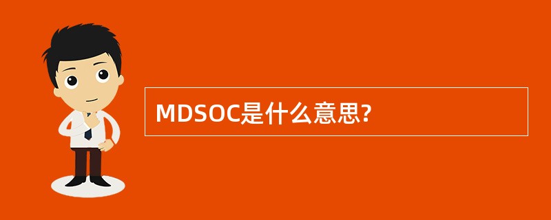 MDSOC是什么意思?