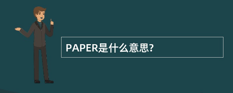 PAPER是什么意思?