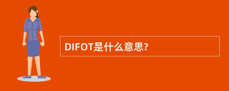 DIFOT是什么意思?