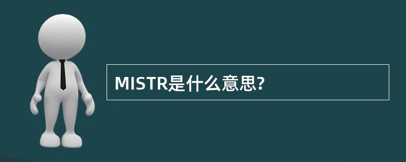 MISTR是什么意思?