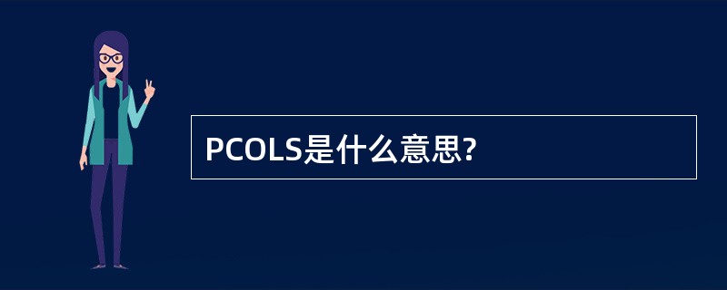 PCOLS是什么意思?