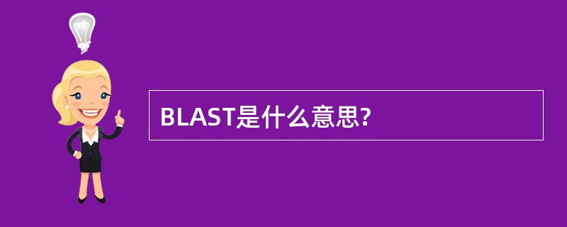 BLAST是什么意思?