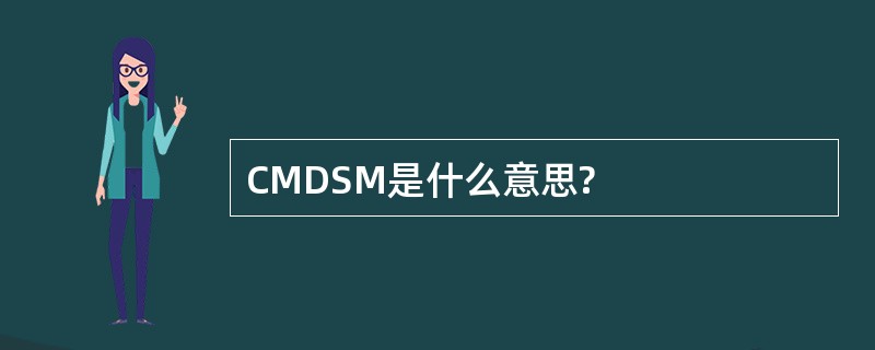 CMDSM是什么意思?