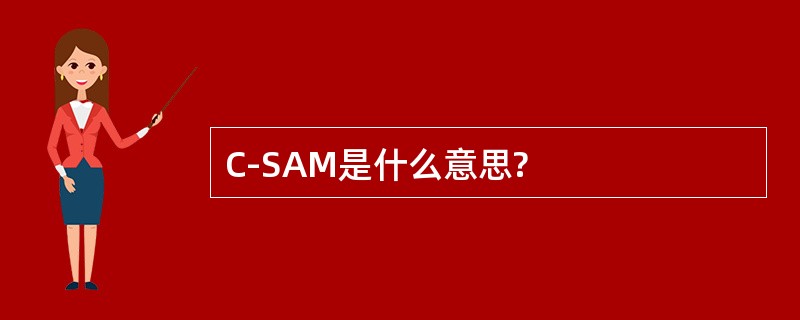 C-SAM是什么意思?