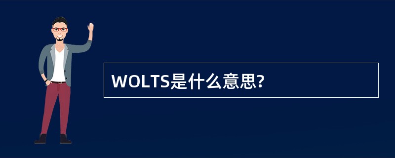 WOLTS是什么意思?