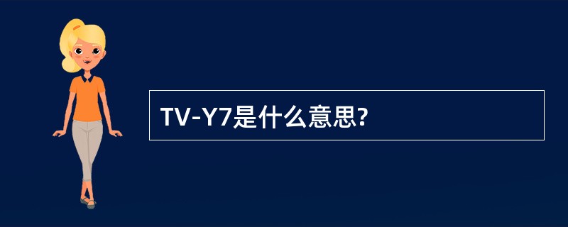 TV-Y7是什么意思?