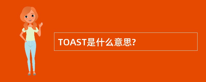 TOAST是什么意思?