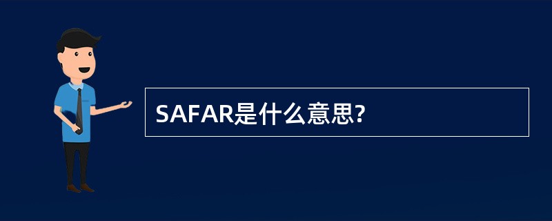 SAFAR是什么意思?