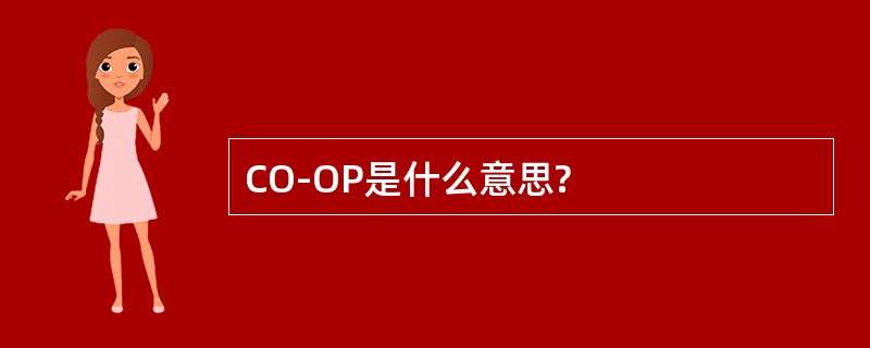 CO-OP是什么意思?