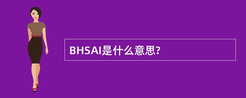 BHSAI是什么意思?