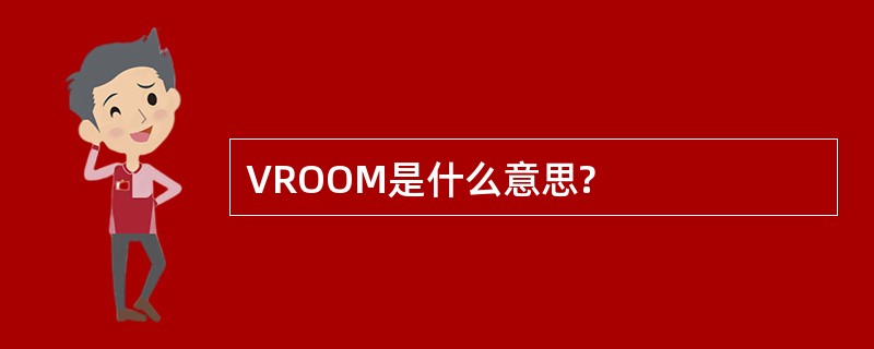 VROOM是什么意思?