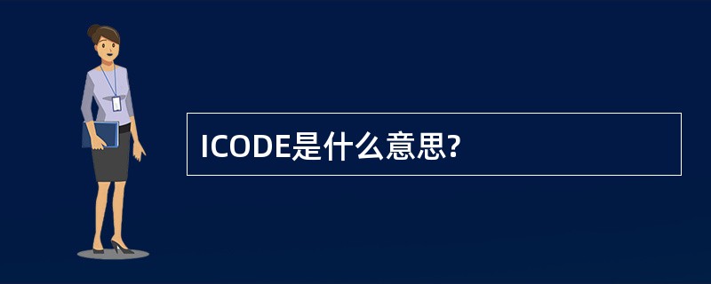 ICODE是什么意思?