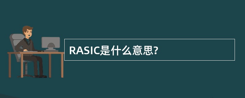 RASIC是什么意思?