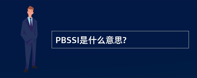 PBSSI是什么意思?