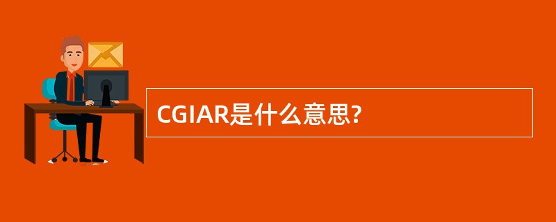 CGIAR是什么意思?