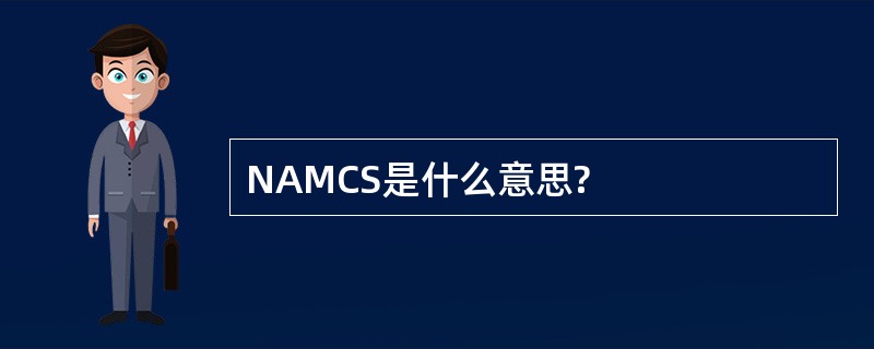 NAMCS是什么意思?