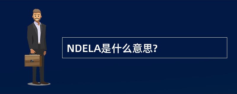 NDELA是什么意思?