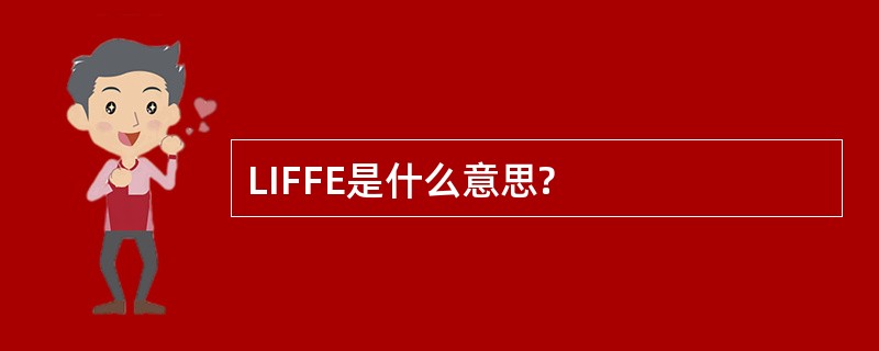 LIFFE是什么意思?